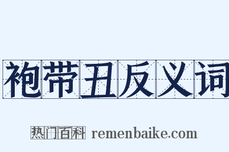 袍带丑反义词是什么意思的图片